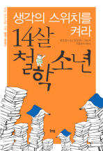 14살 철학소년